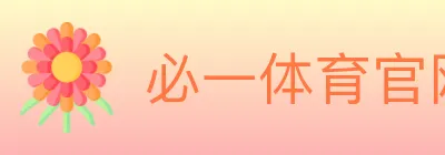 必一体育官网 logo